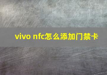 vivo nfc怎么添加门禁卡